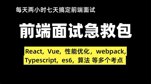2025最新！前端面试急救包：每天两小时七天搞定前端面试React, Vue, 性能优化，webpack, Typescript等多个考点