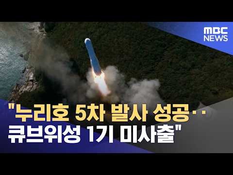 "누리호 5차 발사 성공‥큐브위성 1기 미사출" (2026.10.07/5시뉴스와경제/MBC)