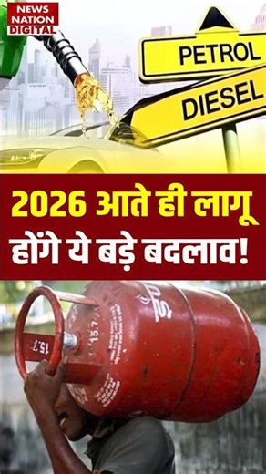 New Rules from 1 January, 2026: LPG, Petrol-Diesel, Bank, Pay Commission... ये बदलेगा ! #shorts