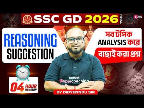 SSC GD 2026 🔥 Reasoning Final Suggestion | 4+ Hr Nonstop Selected Questions by Dibyendu Sir