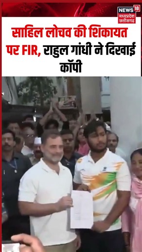 Rahul Gandhi Sahil Lochav Protest Viral Video: साहिल की शिकायत पर FIR, राहुल गांधी ने दिखाई कॉपी