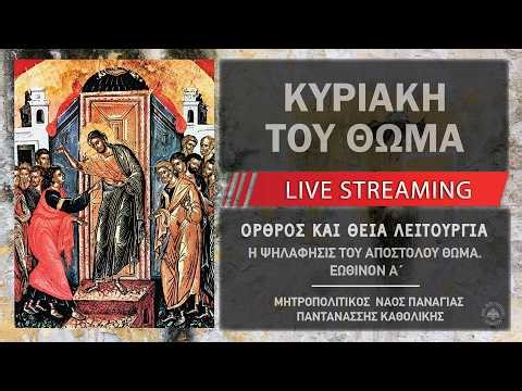 Κυριακή του Θωμά | Μητροπολιτικός Ναός Παναγίας Παντανάσσης Καθολικής