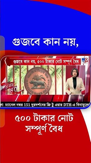 গুজবে কান নয়, ৫০০ টাকার নোট সম্পূর্ণ বৈধ | #Shorts