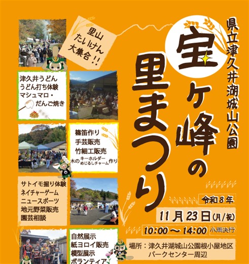 11/23(月/祝) 宝ヶ峰の里まつり