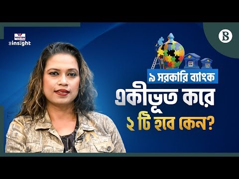 বাংলাদেশ ব্যাংকের চাওয়া ছোট নয়, বড় ব্যাংক | Govt Bank Merger | The Business Standard