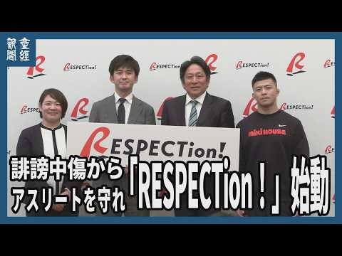誹謗中傷やハラスメントからアスリートを守れ 「RESPECTion！」始動