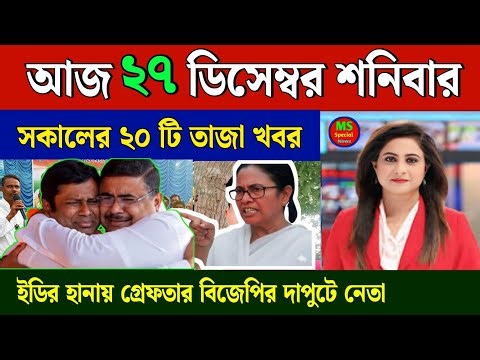 28 December 2025 Akashvani Live news | আকাশবাণী কলকাতা স্থানীয় সংবাদ।আকাশবাণী বাংলা সংবাদ! SBI, SIR