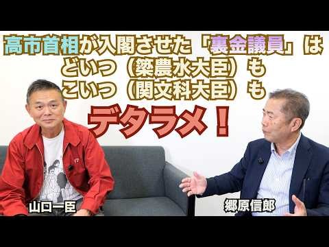 【高市首相が入閣させた「裏金議員」は、どいつ（簗・農水大臣）も、こいつ（関・文科大臣）も、デタラメ！】郷原信郎の「日本の権力を斬る！」＃554
