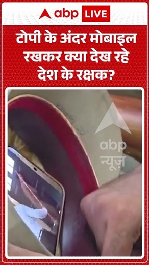 Viral Video | टोपी के अंदर मोबाइल रखकर क्या देख रहे देश के रक्षक | #ytshorts #breakingnews
