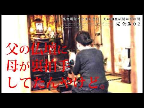 ※本物※これを超える恐怖は、絶対にこの世に存在しない｜呪われた和室の開かずの間②｜Japanese horror