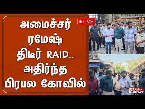 அமைச்சர் ரமேஷ் திடீர் RAID.. அதிர்ந்த பிரபல கோவில் | Minister Ramesh | Inspection | TVK