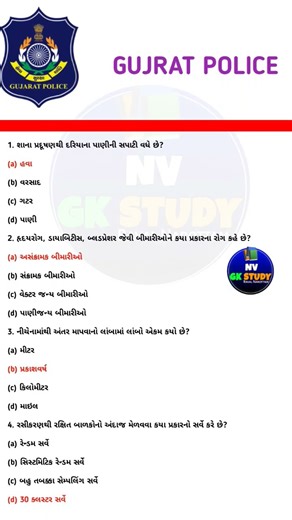 Gujarat Police GK in Gujarati