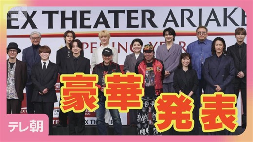 開幕迫る EX THEATER ARIAKE オープニングラインナップ発表会 大橋和也＆寺西拓人ら
