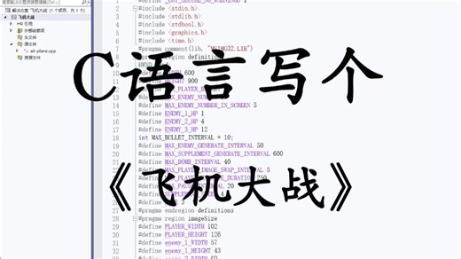 大一C语言经典游戏项目：飞机大战！计算机学生练习实战，巩固C语言必备！（附源码+视频讲解）带你一步步从零做出个小游戏，从此告别黑框框！