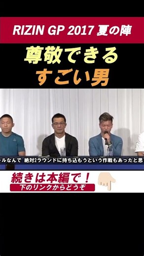 那須川天心 「尊敬できるすごい男」KOした才賀紀左衛門を一夜明けで称える！【RIZIN GP 2017 夏の陣】 #shorts #RIZIN #那須川天心 #才賀紀左衛門