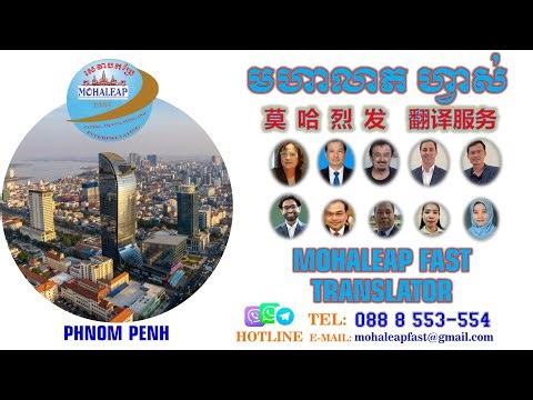 ក្រុមហ៊ុនសេវាបកប្រែ មហាលាភ ហ្វាស់/Mohaleap Fast Translation Company.