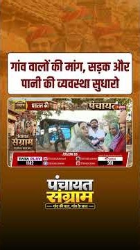 Rajasthan Panchayat Election 2026: पंचायत चुनाव में गांव की समस्याएं बनेंगी बड़ा मुद्दा ?