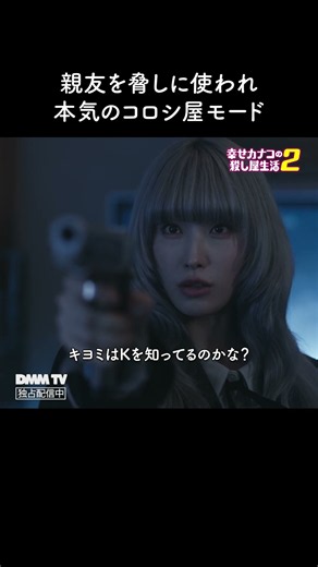 親友に手を出したら許さない｜『幸せカナコの殺し屋生活２』はDMM TVにて独占配信中！ #カナコロ #のん #髙橋ひかる