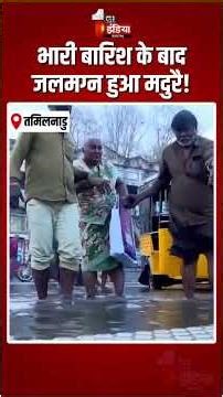 Heavy Rain In Madurai: भारी बारिश के बाद जलमग्न हुआ मदुरै! | Tamil Nadu Weather Update |Waterlogging