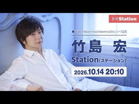 竹島 宏「Night in Bloom Hiroshi Takeshima 25th」リリース記念 Station