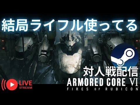 【アーマードコア6】大体1年ぶり。まずはリハビリから【対人戦配信】