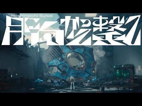 月に向かって撃て / 星街すいせい(official)
