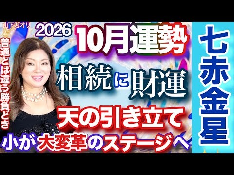 2026年10月『七赤金星』人生賭ける勝負月 九星気学と真理で解説＆アドバイス【心の豊かさと現実を豊かに創造する】九星気学の運命好転術の奥義で読み解きスピリチュアル『真理』の視点から誠の開運方を伝授