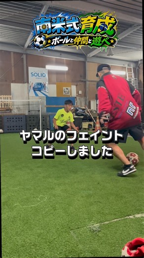 ヤマルのフェイント #ドリブル #サッカー #soccer #ヤマル#footballskills