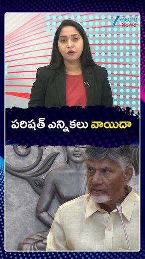 AP Municipal Elections 2026 Rescheduled | YCP | TDP | JSP | పరిషత్ ఎన్నికలు వాయిదా? | ZEE