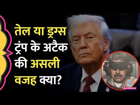 Nicholas Maduro को अगवा कर Trump ने UN Charter की धज्जियां उड़ाईं? क्या कहता है International Law?