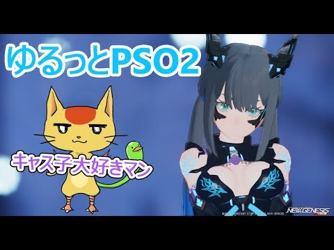 【PSO2NGS】適当まったり配信【ship4】
