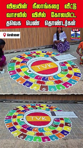 chennai | TVKVijay‌ | tvkcampaign | thanthitv