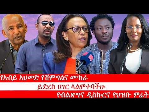 የአብይ አህመድ የሽምግልና ሙከራ፥ ይድረስ ሀገር ላልሞተባችሁ፥ የምርጫ ተውኔቱ ሂደት፥ የምክክር ኮሚሽኑ በእውነት አለን? የብልጽግና ዲስኩርና የህዝቡ ምሬት