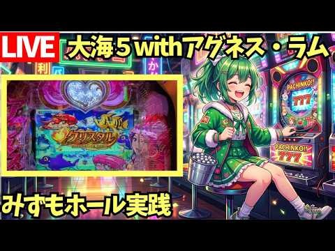 【ホール実践/生配信】完全自腹！大海物語withアグネス・ラム PREMIUMエディション/パチンコ·パチスロホール実践【Day1516】