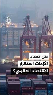 هل تهدد أزمات الطاقة والتضخم استقرار الاقتصاد العالمي؟