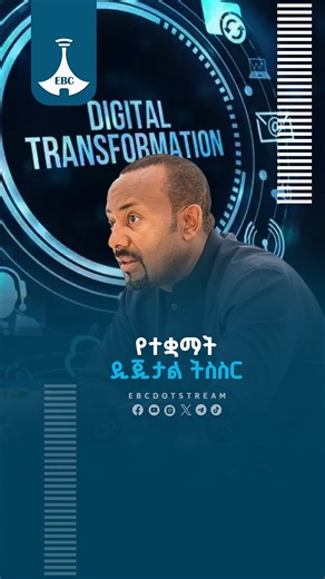 የተቋማት ዲጂታል ትስስር https://www.youtube.com/watch?v=pJXJVqcspPA #TeleBirr #ZemenGebeya #Fayda #DigitalMarket #PmAbiyAhmed | Ethiopian Broadcasting Corporation