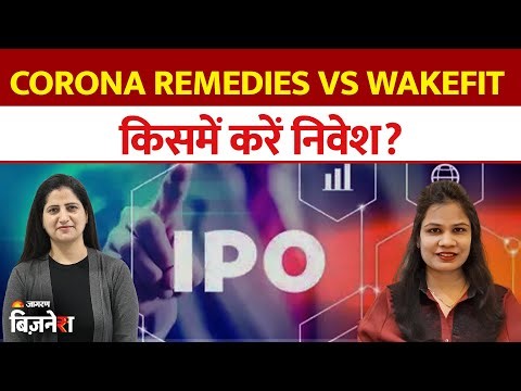 IPO Express: Corona Remedies Vs Wakefit Innovations IPO: किसमें करें निवेश? Astha Jain | Geetu Moza