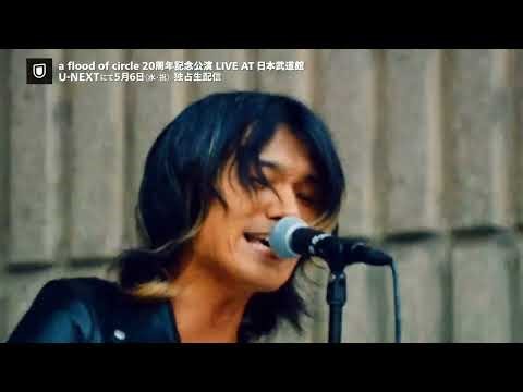 「a flood of circle 20周年記念公演 LIVE AT 日本武道館」5月6日（水・祝）U-NEXTで独占生配信