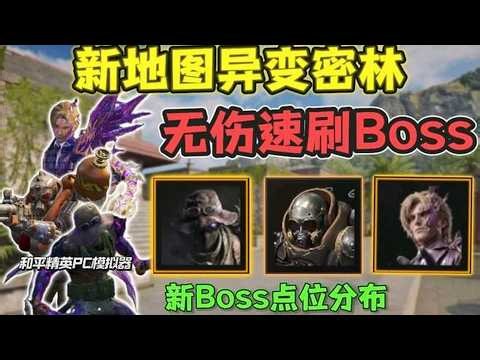 地铁新地图《异变密林》新Boss无伤速刷教程！#和平精英地铁逃生#