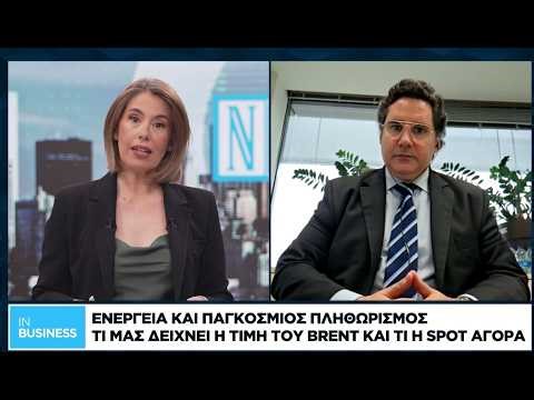 Ενέργεια και παγκόσμιος πληθωρισμός - Τι μας δείχνει η τιμή του Brent και τι η spot αγορά