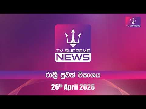 🔴TV Supreme News - 6.25 රාත්‍රී පුවත් විකාශය | 2026.04.26