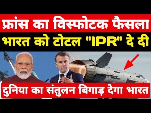 फ्रांस का विस्फोटक फैसला भारत को IPR दे दी! दुनिया का संतुलन बिगाड़ देगी भारतीय वायुसेना ।