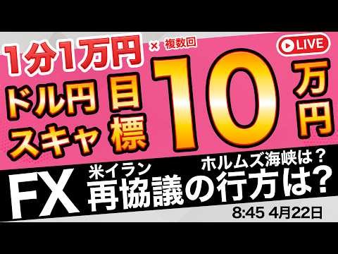 【FXライブ】期限は明日日本時間午前9時？米イラン協議は開始されるのか？ホルムズ海峡は？原油は？朝のガチスキャルピング配信4/22 8:45〜