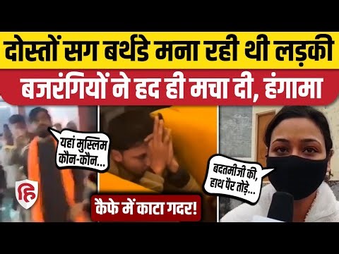 Bareilly Birthday Party Video: नर्सिंग छात्रा की पार्टी में Muslim दोस्त, Bajrang Dal ने काटा हंगामा