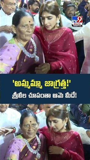 'అమ్మమ్మా జాగ్రత్త!' శ్రీలీల చూపంతా అమ్మమ్మ మీదే! | Actress Sreeleela In Tirumala - TV9
