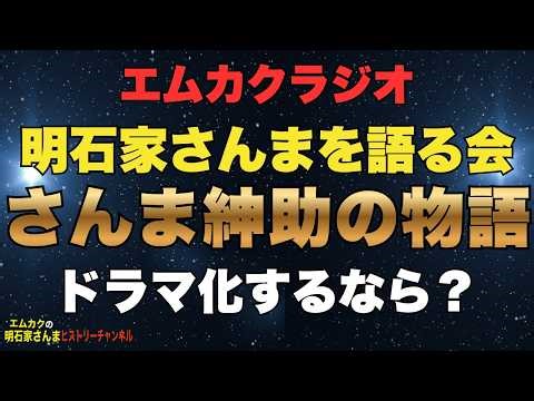 さんま・紳助ドラマ化するなら？明石家さんまを語る会アフタートーク