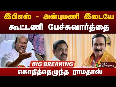 இபிஎஸ் - அன்புமணி இடையே கூட்டணி பேச்சுவார்த்தை.. கொதித்தெழுந்த ராமதாஸ் | ADMK | EPS | Anbumani