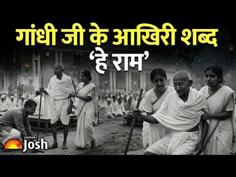 30 जनवरी 1948: वह शाम जिसने पूरी दुनिया को रुला दिया | The Assassination of Mahatma Gandhi