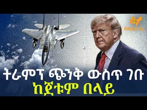 Ethiopia - ትራምፕ ጭንቅ ውስጥ ገቡ | ከጀቱም በላይ