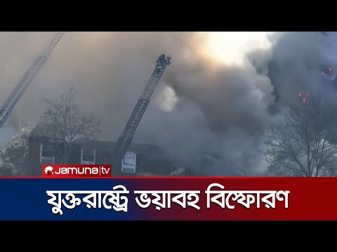 যুক্তরাষ্ট্রে ভয়াবহ বিস্ফোরণে ধ্বংসস্তুপে পরিণত মানসিক স্বাস্থ্য কেন্দ্র | US Explosion | Jamuna TV